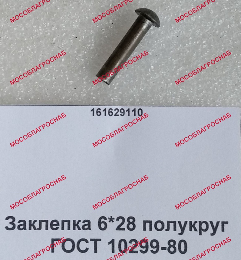 Заклепка / 6*28 полукруг  ГОСТ 10299-80