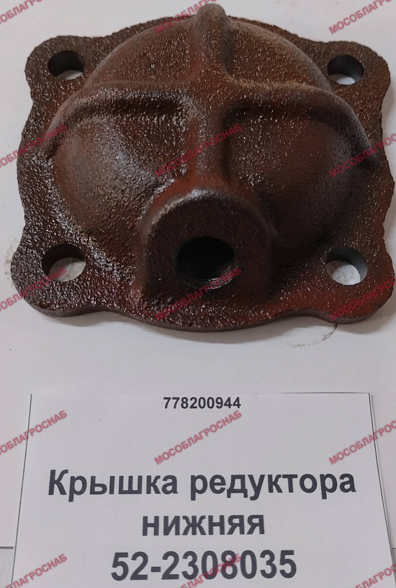 52-2308035  Крышка редуктора нижняя