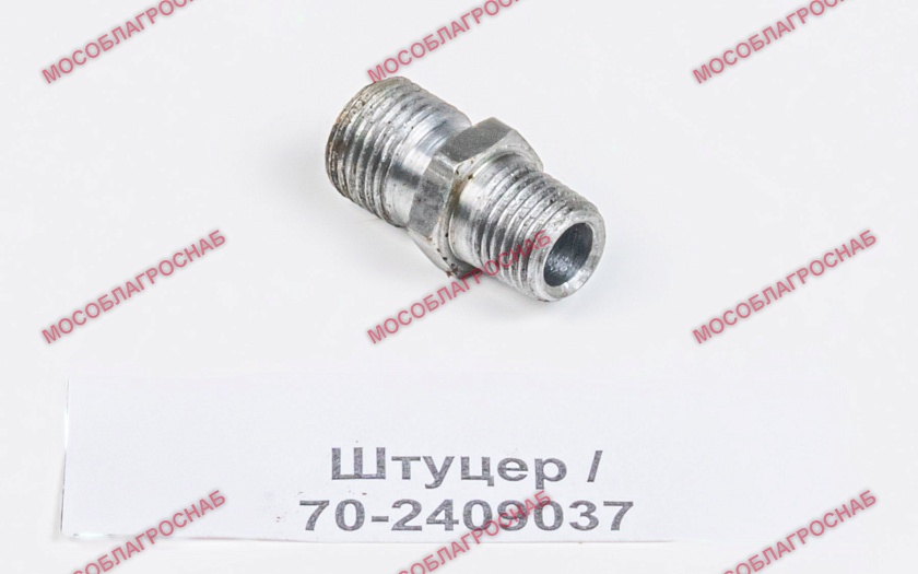 Штуцер / 70-2409037