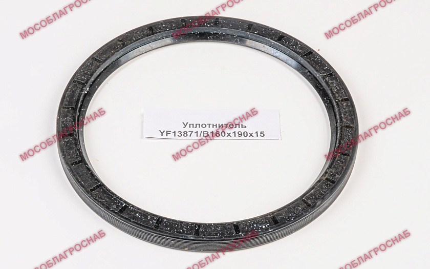 Уплотнитель YF13871/B160х190х15