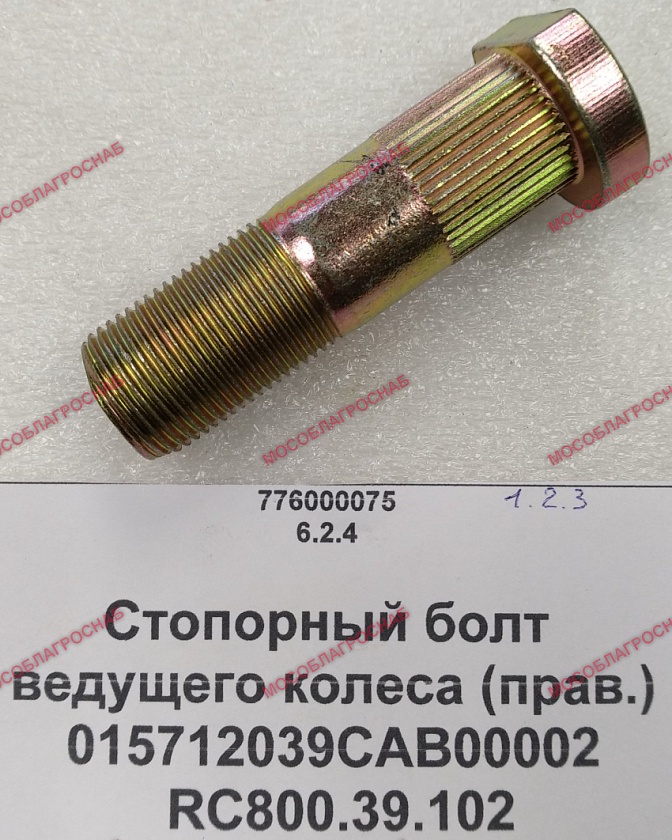 Стопорный болт ведущего колеса (прав.) 015712039CAB00002  RC800.39.102