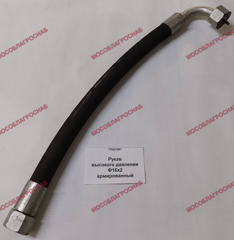 952-4607140  Рукав высокого давления Ф16х2 армированный