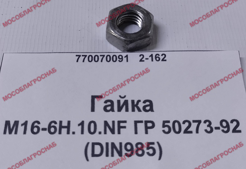 Гайка М16-6Н.10.NF ГР 50273-92 (DIN985)