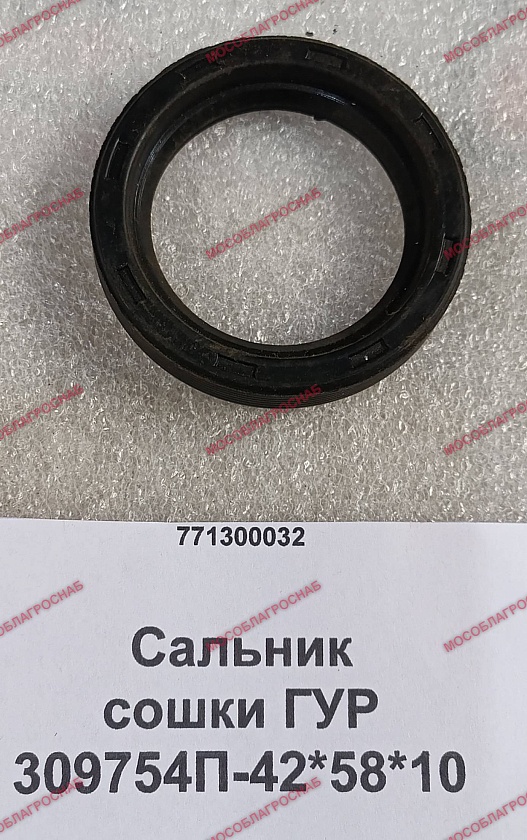 Сальник сошки ГУР / 309754П-42*58*10