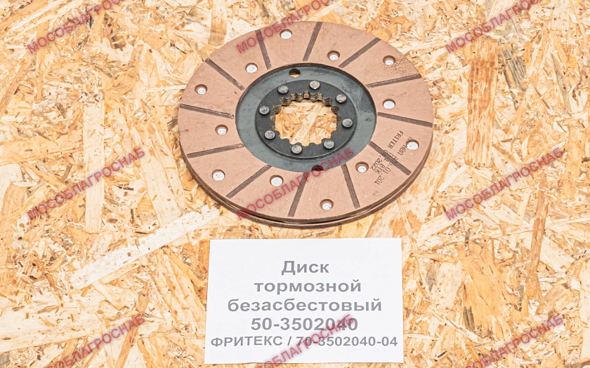 Диск тормозной безасбестовый (50-3502040)  ФРИТЕКС / 70-3502040-04