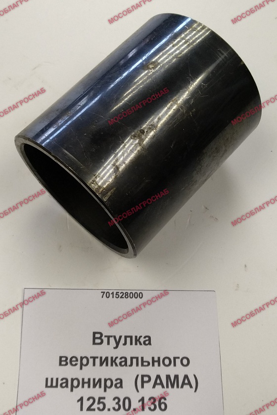 Втулка вертикального шарнира  (РАМА) / 125.30.136