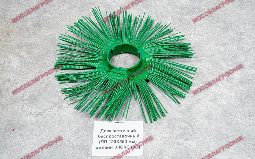 Диск щеточный беспроставочный (ПП 120Х550 мм) Билайн  ЛЮКС (3D)