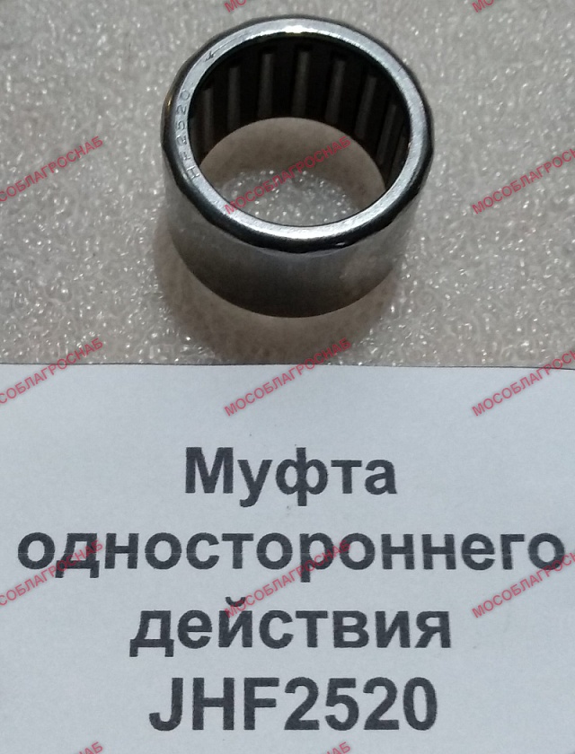 JHF2520  Муфта одностороннего действия