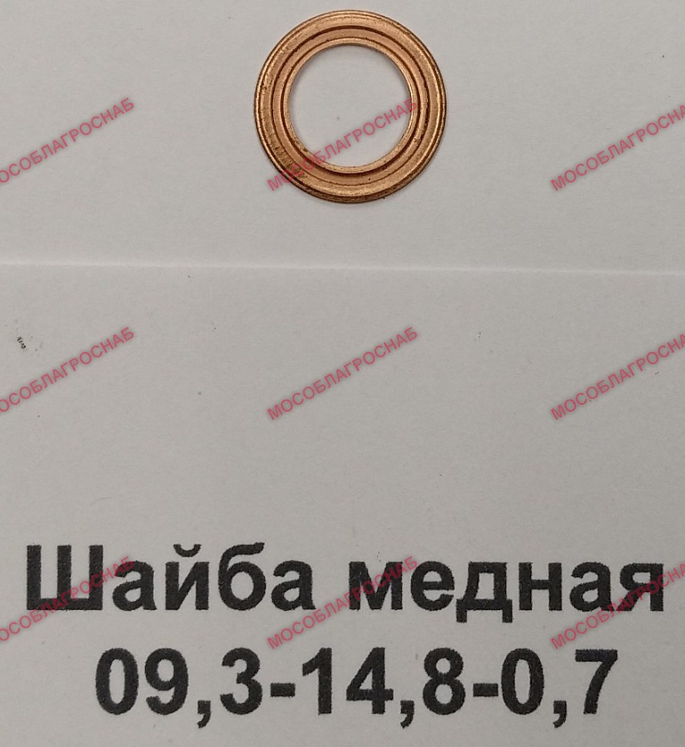 Шайба медная / 09,3-14,8-0,7