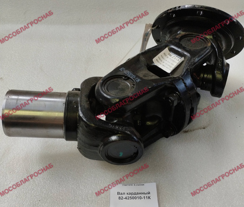 Вал карданный  82-4250010-11К