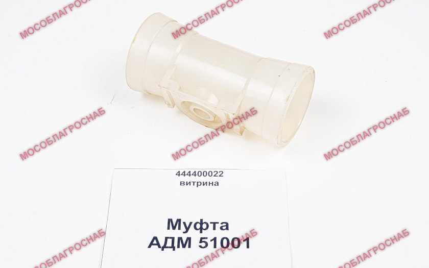 Муфта / АДМ 51001