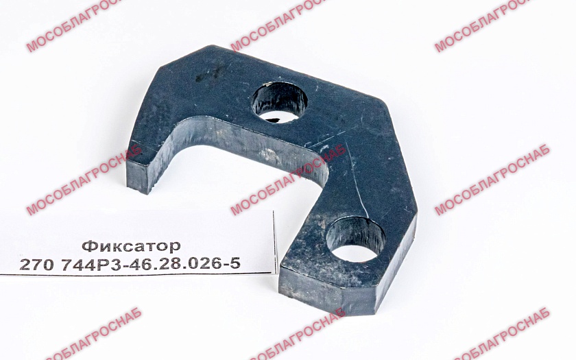 Фиксатор 270 744Р3-46.28.026-5