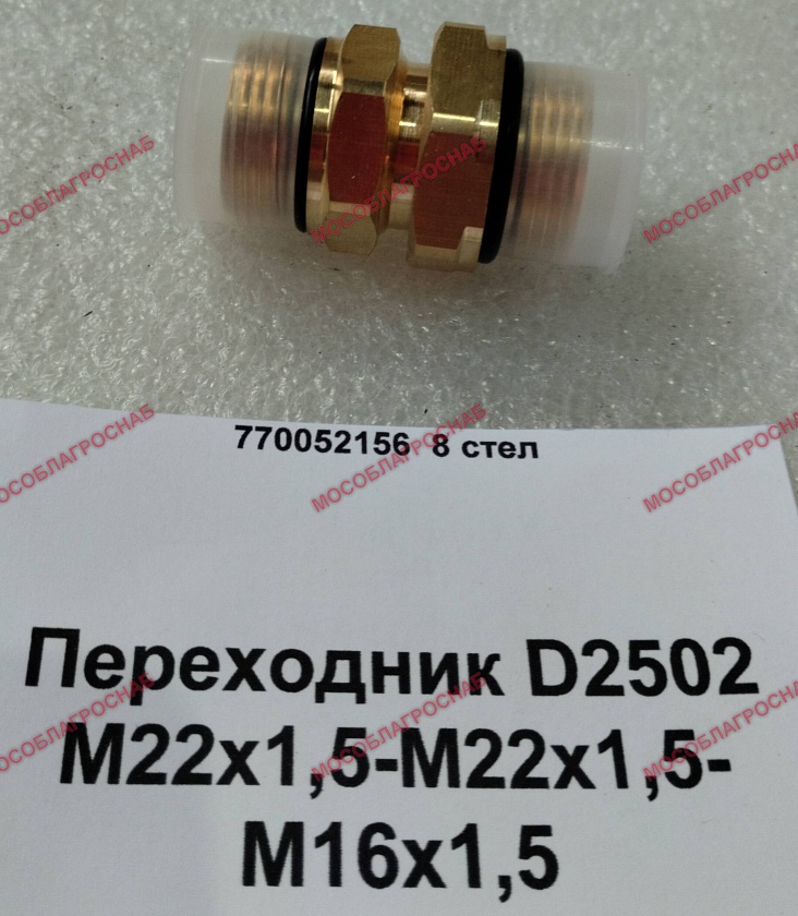 Переходник D2502 М22х1,5-М22х1,5-М16х1,5