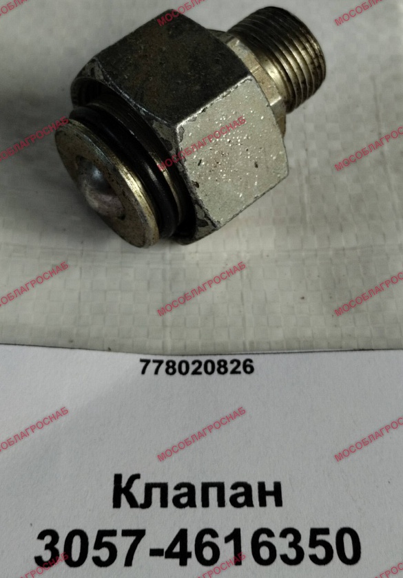 Клапан / 3057-4616350