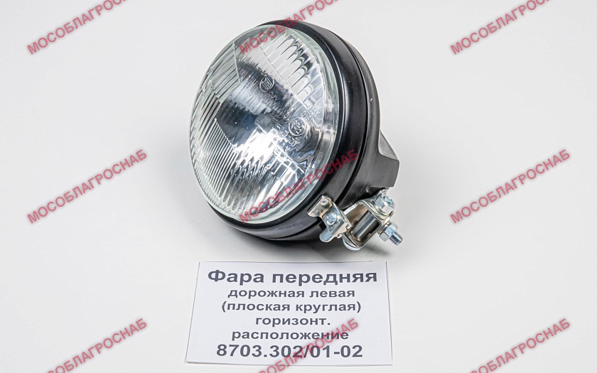 8703.302/01-02  Фара передняя дорожная левая (круглая) горизонт. расположение (Бел-Фер)