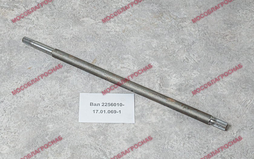 Вал 2256010-17.01.069-1