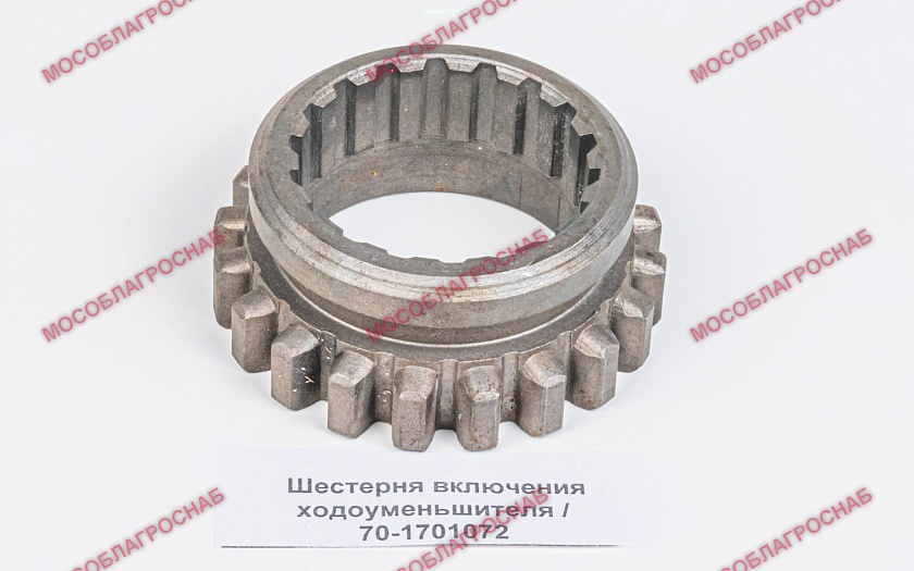 Шестерня включения ходоуменьшителя / 70-1701072