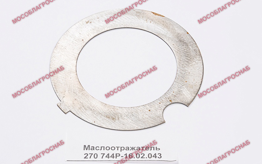 Маслоотражатель 270 744Р-16.02.043