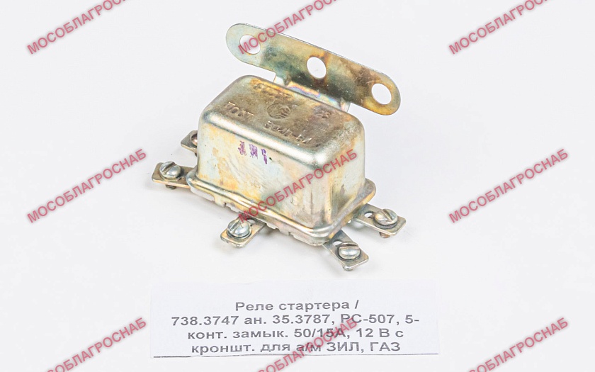 Реле стартера / 738.3747 ан. 35.3787, РС-507, 5-конт. замык. 50/15А, 12 В с кроншт. для а/м ЗИЛ, ГАЗ