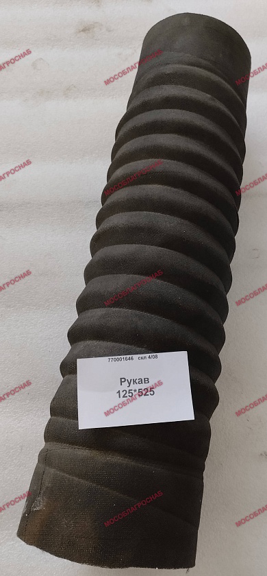 Рукав 125*525