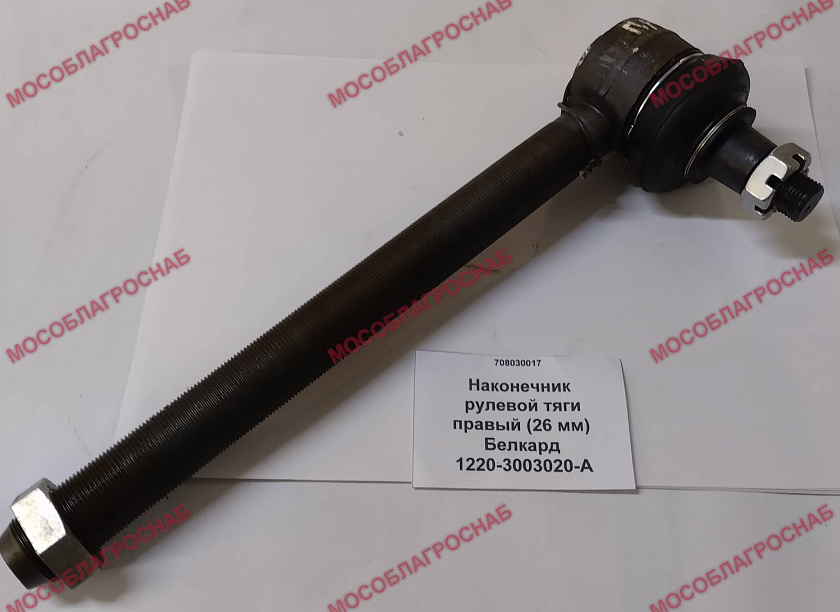 Наконечник рулевой тяги правый (26 мм)  Белкард  1220-3003020-А
