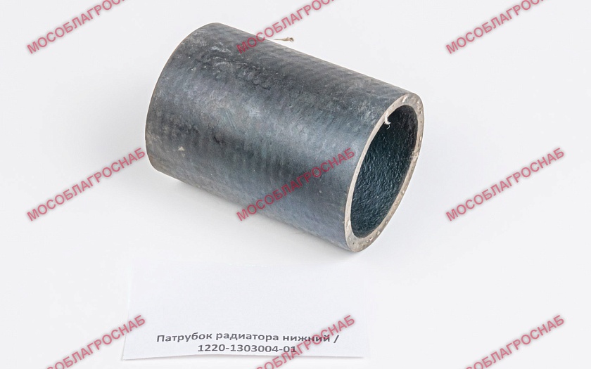 Патрубок радиатора нижний / 1220-1303004-01