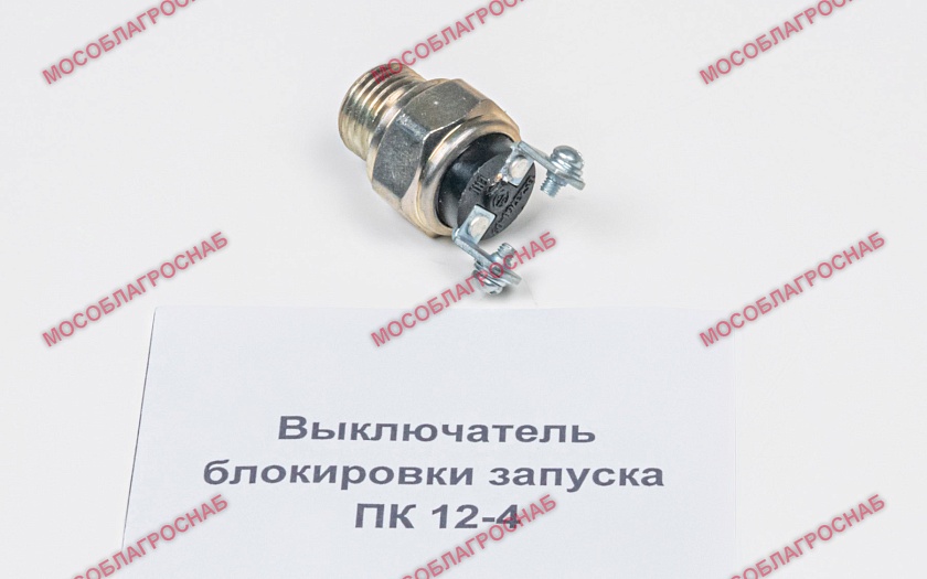 Выключатель блокировки запуска ВК 12-4