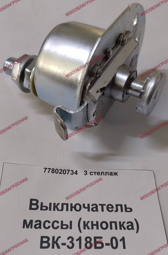Выключатель массы (кнопка) / ВК-318Б-01
