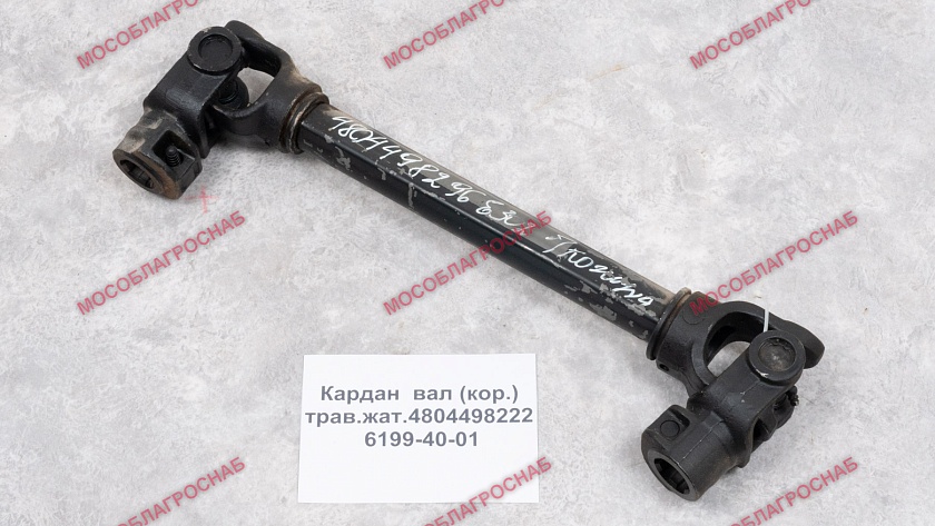 КАРДАН.ВАЛ (кор.) трав.жат.4804498222/ 6199-40-01