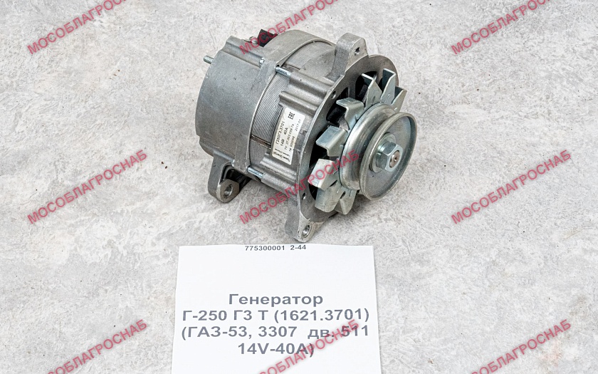 Генератор / Г-250 Г3 Т (1621.3701) (ГАЗ-53, 3307  дв. 511  14V-40А