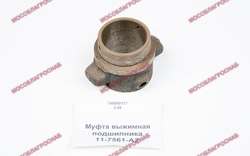 МУФТА ВЫЖИМ.ПОД-КА/11-7561-А2