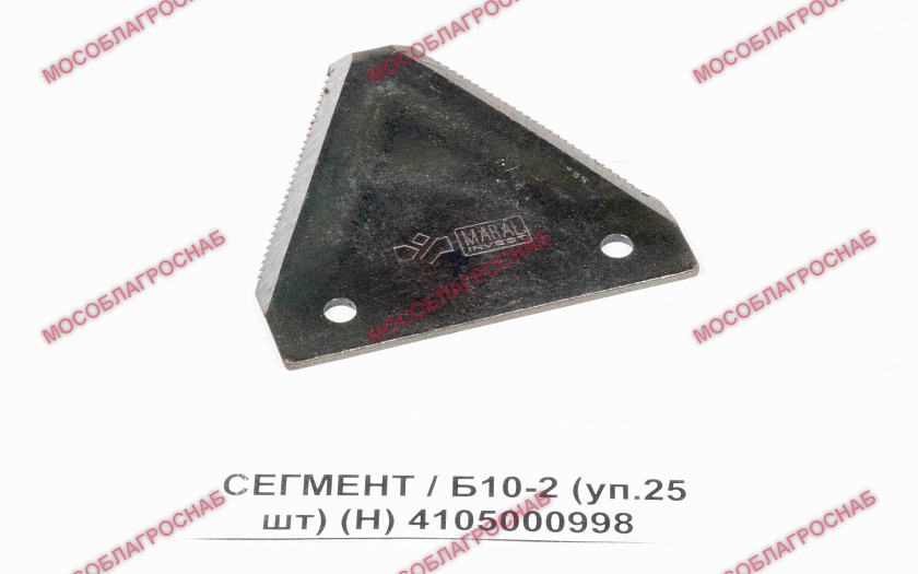СЕГМЕНТ / Б10-2 (уп.25 шт)   (Н)  4105000998