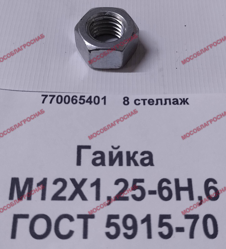 Гайка М12Х1,25-6Н,6 ГОСТ 5915-70