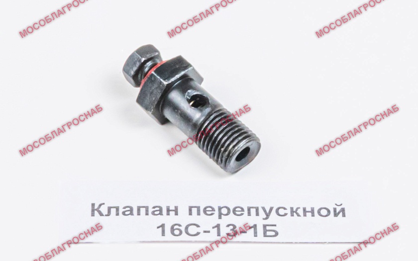 Клапан перепускной 16С-13-1Б