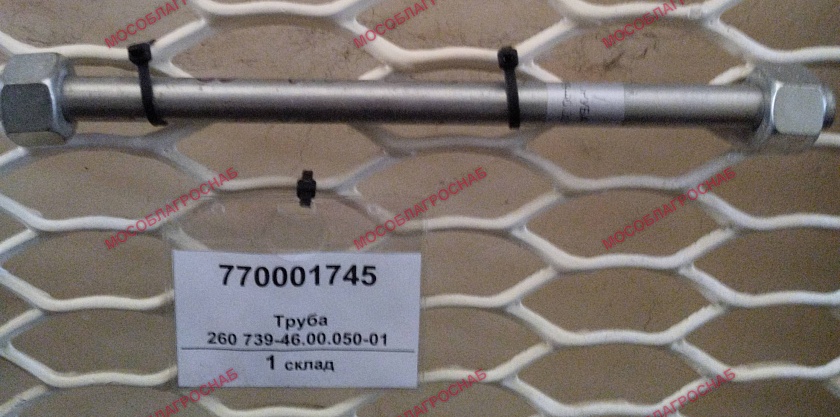 Труба 260  739-46.00.050-01
