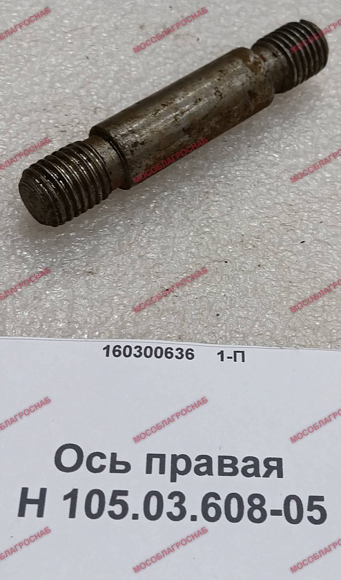 Ось правая / Н 105.03.608-05