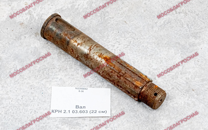 Вал  / КРН 2.1 03.603 (22 см)