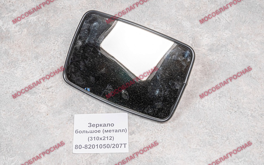 80-8201050/207Т (310х212)  Зеркало большое (металл)