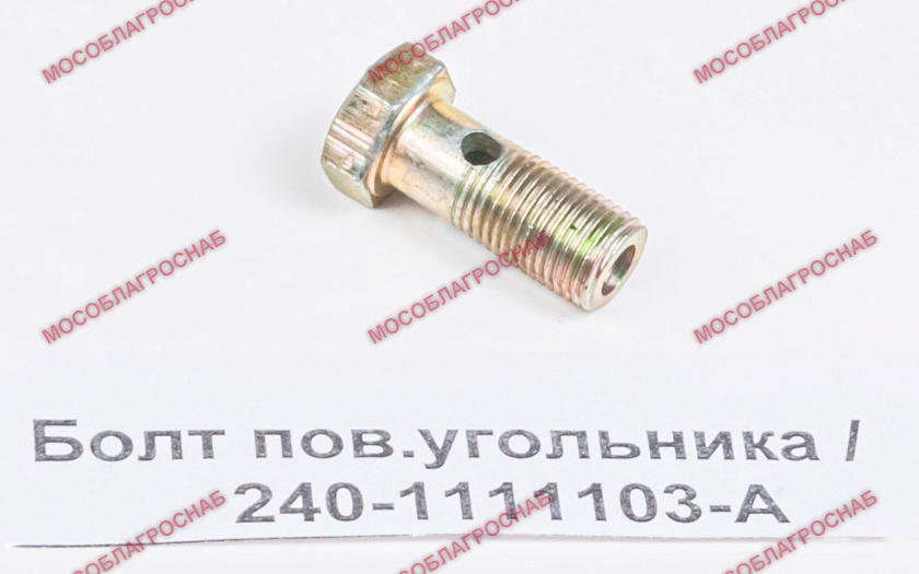 Болт пов.угольника / 240-1111103-А