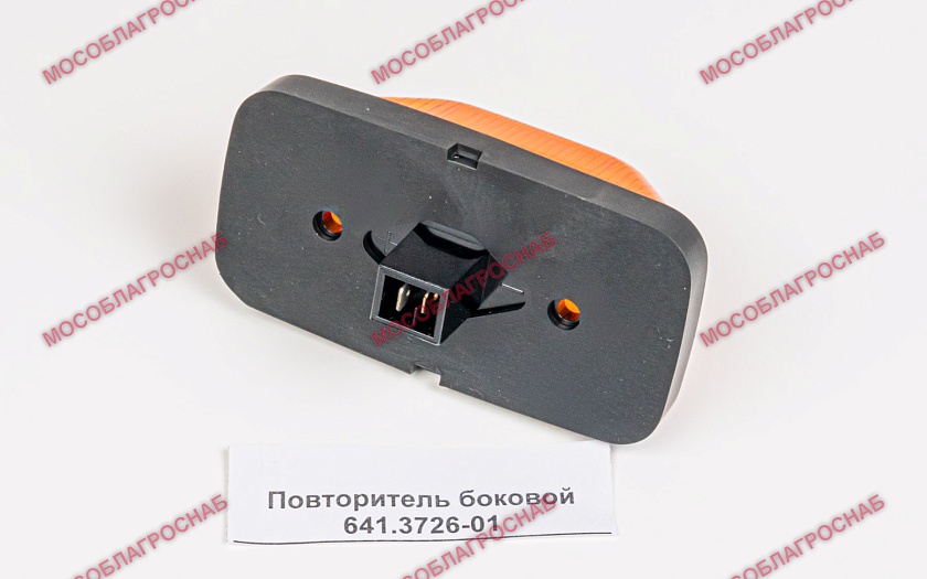 Повторитель боковой 641.3726-01