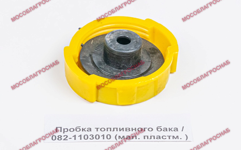 Пробка топливного бака / 082-1103010 ( мал. пластм. )