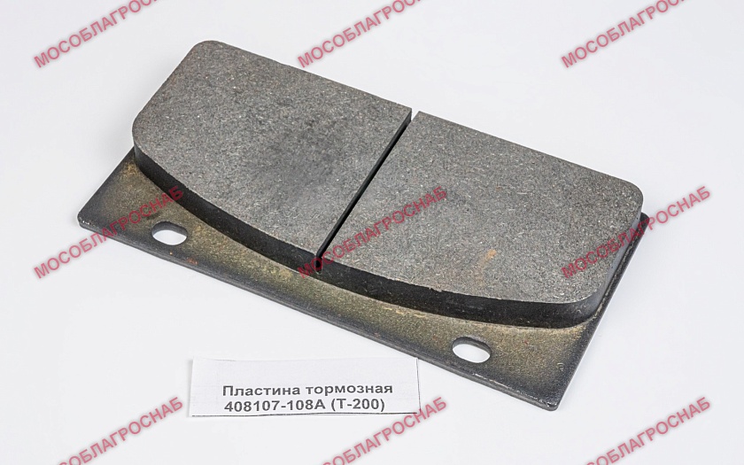 Пластина тормозная 408107-108А (Т-200)