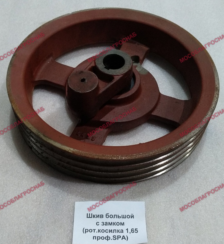 Шкив большой с замком (рот. косилка 1,65, проф.SPA)  4 ремня