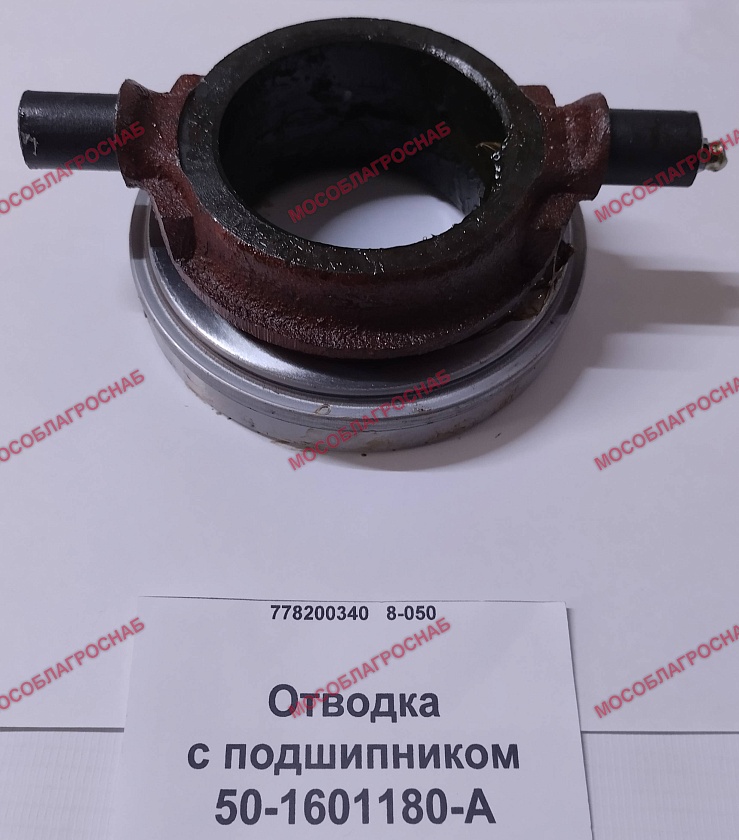 50-1601180-А  Отводка с подшипником