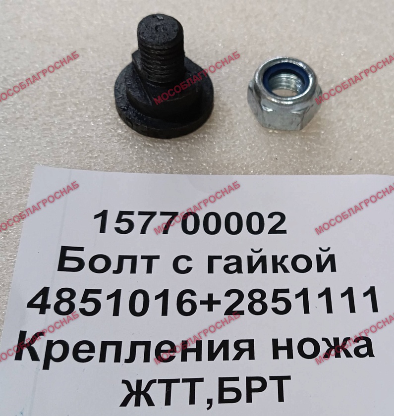 Болт с гайкой 4851016+2851111 крепления ножа ЖТТ