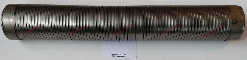 МЕТАЛЛОРУКАВ / 500А-1203013-01