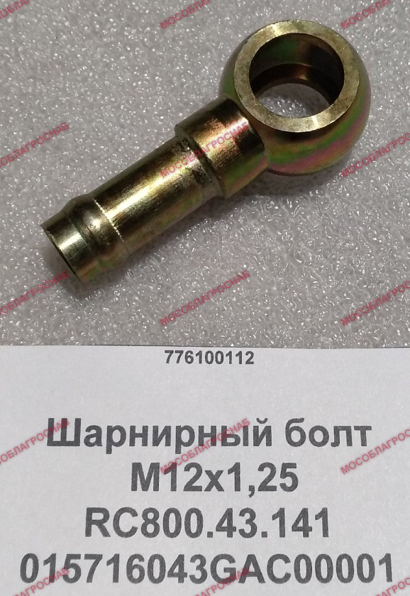Шарнирный болт М12х1,25 RC800.43.141  015716043GAC00001