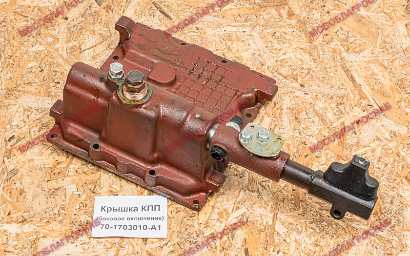 Крышка КПП / 70-1703010-А1 боковое включение