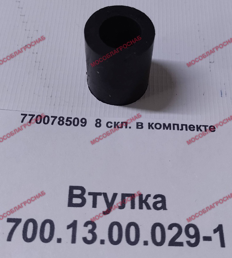 700.13.00.029-1 Втулка
