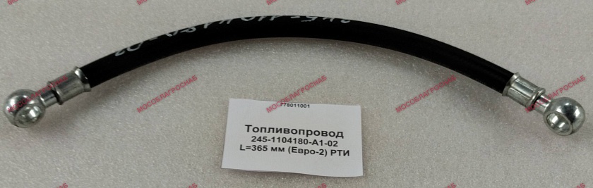 Топливопровод  245-1104180-А1-02 L=365 мм (Евро-2) РТИ